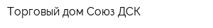 Торговый дом Союз ДСК
