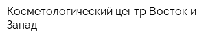 Косметологический центр Восток и Запад