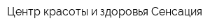 Центр красоты и здоровья Сенсация