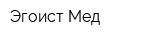 Эгоист-Мед