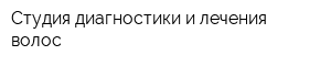 Студия диагностики и лечения волос