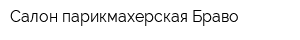 Салон-парикмахерская Браво