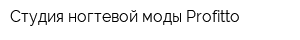 Студия ногтевой моды Profitto