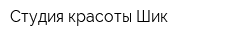 Студия красоты Шик