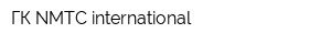 ГК NMTC international