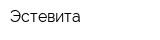 Эстевита