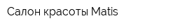Салон красоты Matis