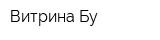 Витрина-Бу