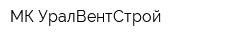 МК УралВентСтрой