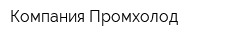 Компания Промхолод