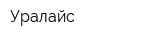 Уралайс