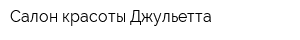 Салон красоты Джульетта