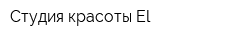 Студия красоты El