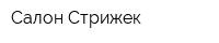 Салон Стрижек