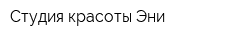 Студия красоты Эни