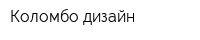 Коломбо дизайн