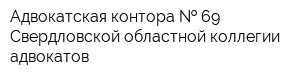 Адвокатская контора   69 Свердловской областной коллегии адвокатов