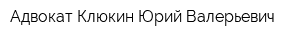 Адвокат Клюкин Юрий Валерьевич