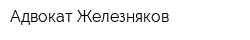 Адвокат Железняков