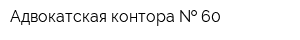 Адвокатская контора   60