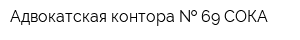 Адвокатская контора   69 СОКА