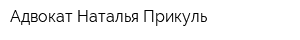 Адвокат Наталья Прикуль