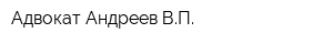 Адвокат Андреев ВП