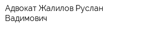 Адвокат Жалилов Руслан Вадимович