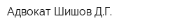 Адвокат Шишов ДГ