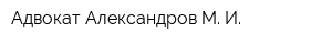 Адвокат Александров М И