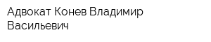 Адвокат Конев Владимир Васильевич