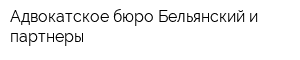 Адвокатское бюро Бельянский и партнеры