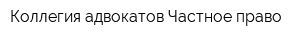Коллегия адвокатов Частное право