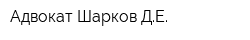 Адвокат Шарков ДЕ