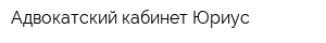 Адвокатский кабинет Юриус