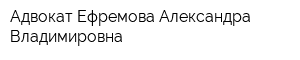 Адвокат Ефремова Александра Владимировна