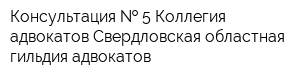 Консультация   5 Коллегия адвокатов Свердловская областная гильдия адвокатов