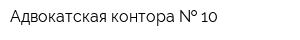 Адвокатская контора   10