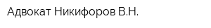 Адвокат Никифоров ВН