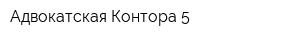 Адвокатская Контора 5