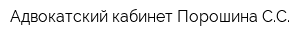 Адвокатский кабинет Порошина СС