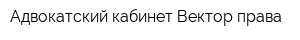 Адвокатский кабинет Вектор права