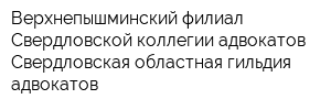 Верхнепышминский филиал Свердловской коллегии адвокатов Свердловская областная гильдия адвокатов