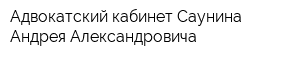Адвокатский кабинет Саунина Андрея Александровича
