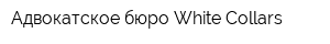 Адвокатское бюро White Сollars