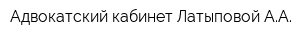 Адвокатский кабинет Латыповой АА