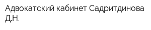 Адвокатский кабинет Садритдинова ДН