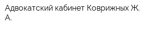 Адвокатский кабинет Коврижных Ж А