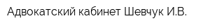 Адвокатский кабинет Шевчук ИВ