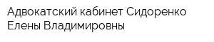 Адвокатский кабинет Сидоренко Елены Владимировны